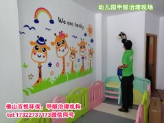 佛山幼兒園除甲醛、佛山學(xué)校教育機構(gòu)除甲醛