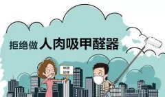 佛山順德肇慶除甲醛公司提醒：兒童容易受甲醛污染危害。