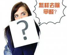 佛山房間甲醛超標(biāo)了我們要怎么除甲醛？室內(nèi)甲醛多少算超標(biāo)