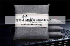 竹炭包活性炭除甲醛有用嗎？