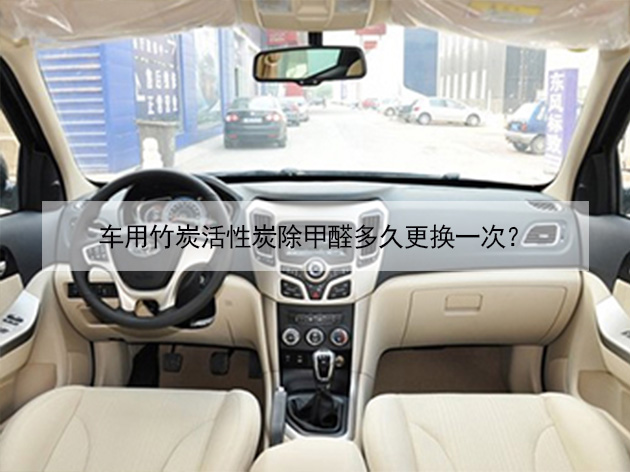 車用竹炭活性炭除甲醛多久更換一次？