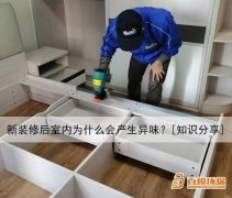 新裝修后室內(nèi)為什么會產(chǎn)生異味？[知識分享]