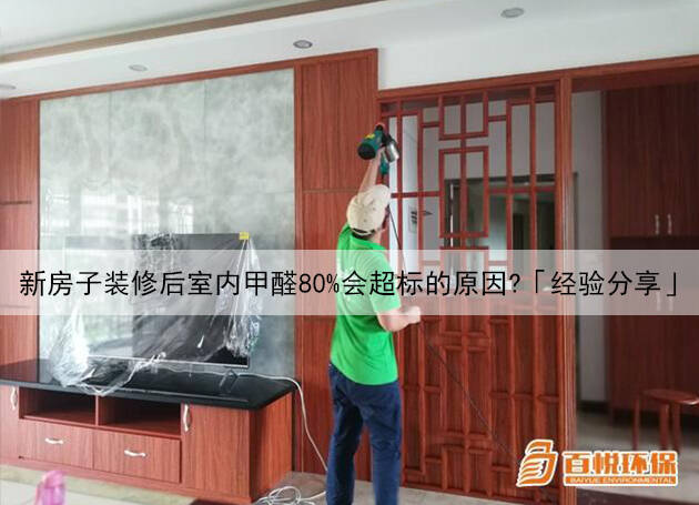 新房子裝修后室內(nèi)甲醛80%會超標(biāo)的原因？「經(jīng)驗(yàn)分享」