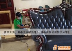 健康生活，離不開甲醛治理！[佛山百悅環(huán)保知識分享]