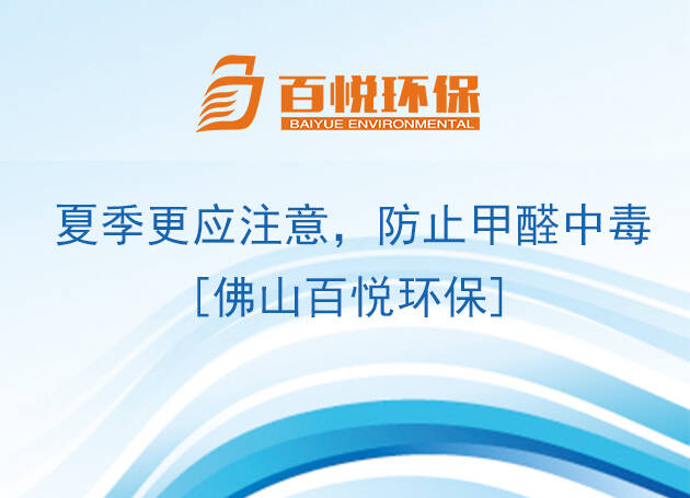 夏季更應(yīng)注意，防止甲醛中毒[佛山百悅環(huán)保]